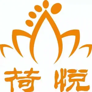 荷悦足道影院式沐足的logo