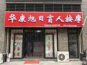 华康旭日盲人按摩的logo