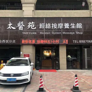太醫院經络按摩養生馆（中山西区分店）的logo