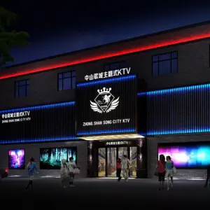 中山歌城KTV（中山大道店）