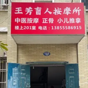 王芳盲人按摩所