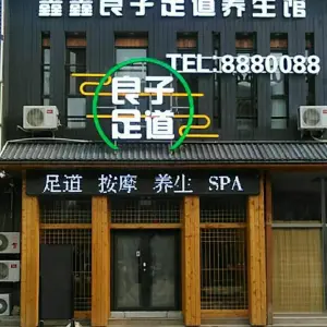 鑫鑫良子健康养生馆