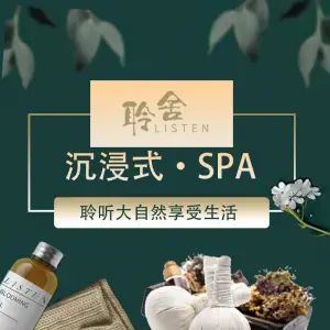 聆舍日式采耳·肩颈·SPA（海岸城店）的logo