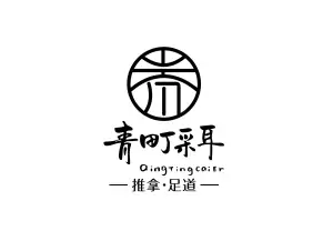 青町采耳·推拿足道（万达店）的logo