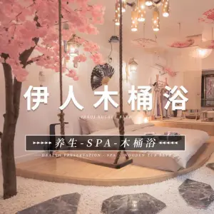 伊人·木桶浴养生SPA的logo