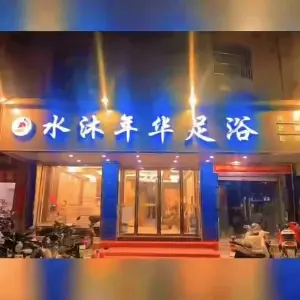 水沐年华（朝阳路店）