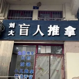 刘大盲人推拿灸