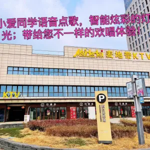 麦地带KTV（悦居广场店）