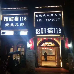 招财猫118经典足浴（北团结街店）的logo