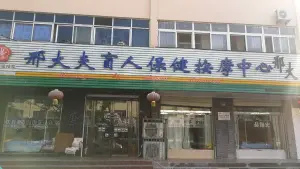 邢大夫盲人按摩（振兴总店）