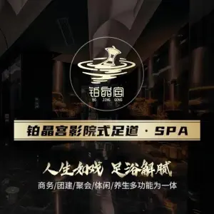 铂晶宫影院式足疗（彭埠店）的logo
