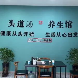 头道汤养生馆