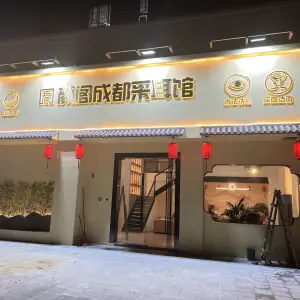 颜阁成都采耳馆（中集店）的logo