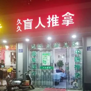 久久盲人推拿