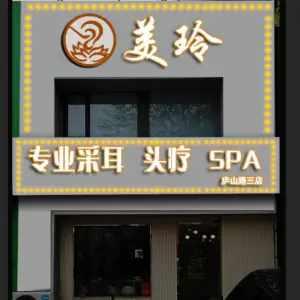美玲专业采耳头疗SPA（家佳源店）