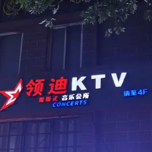 领迪KTV的logo