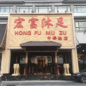宏富沐足（中华路店）的logo