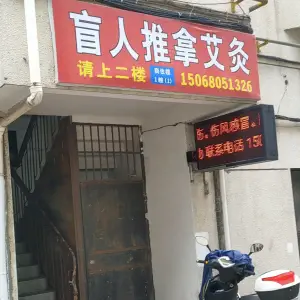 盲人推拿艾灸的logo