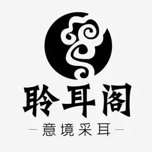 聆耳阁·意境采耳