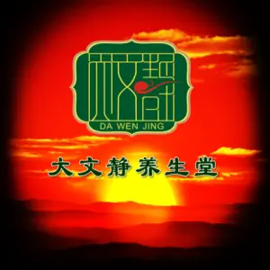大文静养生堂（海甸分店）