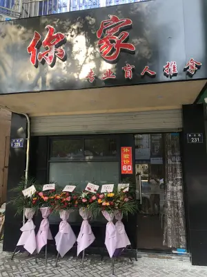 你家专业盲人推拿（新丰路店）的logo
