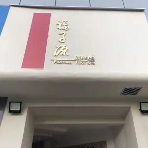 福子源足浴的logo