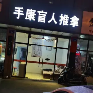 手康盲人推拿的logo
