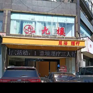 九楼足浴的logo