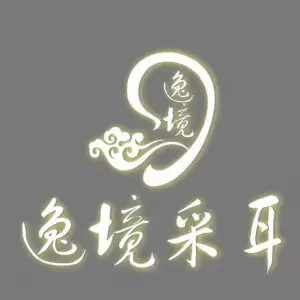 逸境采耳（黄河北路店）