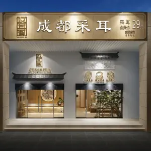 汉耳阁成都采耳馆（君临世纪店）的logo
