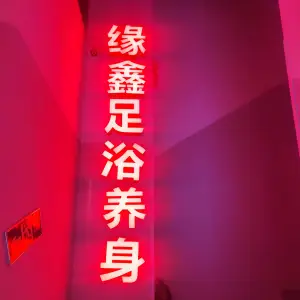 缘鑫足浴养生的logo