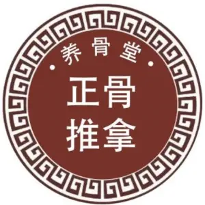 养骨堂正骨推拿店