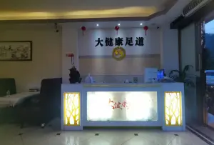 大健康足道连锁店的logo