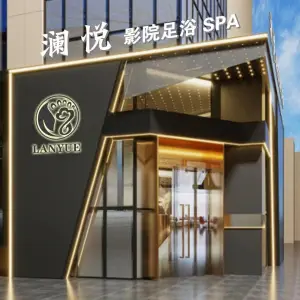 澜悦足疗SPA的logo