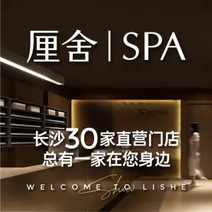 厘舍SPA（坡子街店）的logo