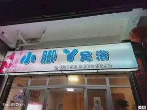 小脚丫足浴（文华雅苑店）