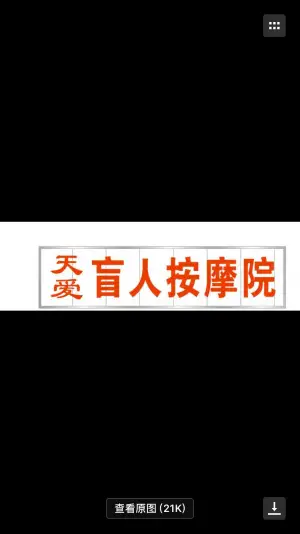 天爱盲人按摩院
