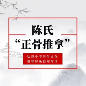 陈氏正骨推拿的logo