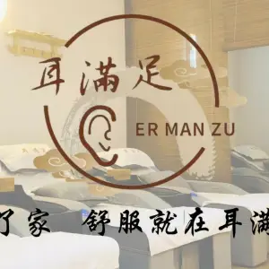 耳满足采耳按摩足疗（光谷店）的logo