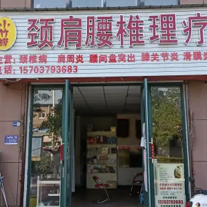 小竹罐颈肩腰椎调理的logo