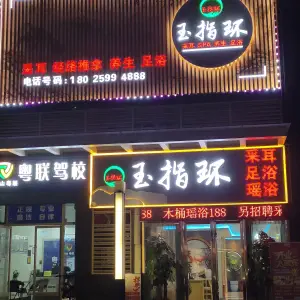 玉指环采耳·足浴·瑶浴的logo