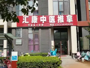 汇康盲人推拿的logo