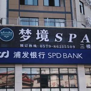 梦境SPA（汉宁东路店）