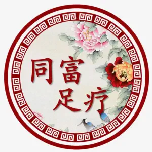 同富足疗养生SPA