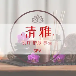 清雅·头疗美容养生SPA
