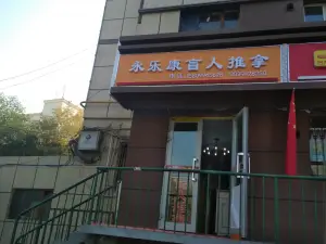 永乐康盲人推拿