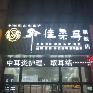聆佳采耳旗舰店