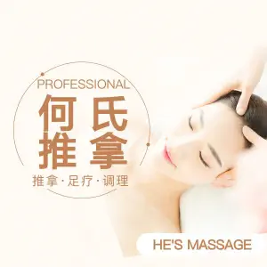 何氏推拿（高新店）
