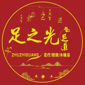 足之光足疗的logo