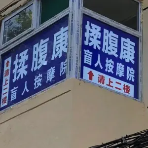 揉腹康盲人按摩院的logo